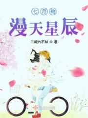 七月的星火指的是什么