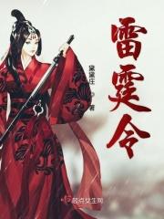 雷霆令为什么还不播