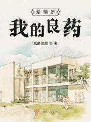 爱情不是良药