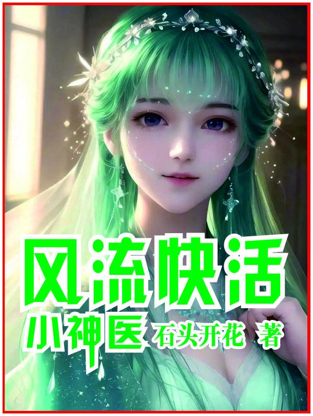 风流神医混都市