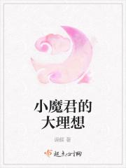 魔君大人的小狐仙