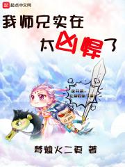 我师兄实在太稳健了1002无标题