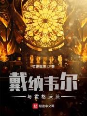 戴拿韦尔与霍格沃茨