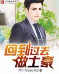 回到过去当首富全文阅读