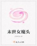 重生末世魔女