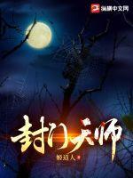 封门天师全文免费阅读
