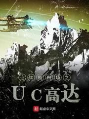 uc高达谱系