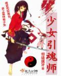 少女魂师游戏