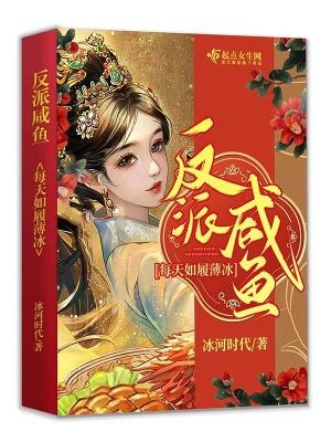 反派是咸鱼人设 鱼之水