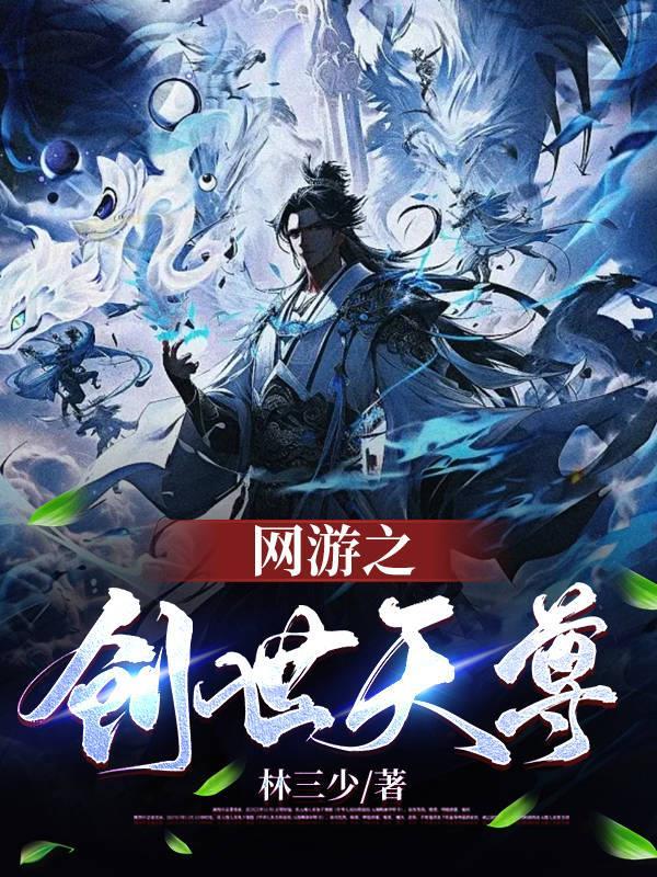 网游之创世神龙无为