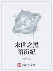 末世之黑暗纪元全本