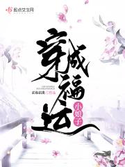穿成福运小娘子百度