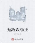 无敌王者
