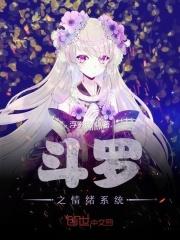 斗罗之情绪系统笔趣阁