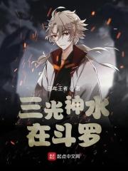 三光神水齐名的水