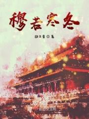 穆如寒江身份暴露