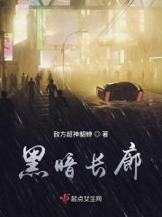 黑暗走廊2背景故事