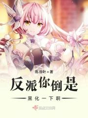快穿之反派黑化待我如初恋免费阅读
