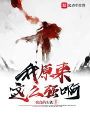 原来我这么强啊免费阅读