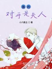 我的对手是小日谁说的