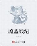 蔚蓝战争关服了