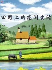 田野上的范文