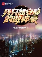 我只想安静的做神豪TXT