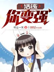 活该你这样