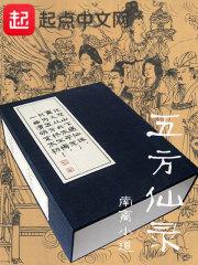 五方五老指的是哪几位神仙