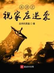 水浒祝家庄逆转
