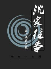 沈家是谁