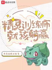 精灵训练师攻略大全