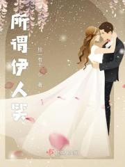 所谓伊人指什么意思