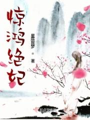 惊鸿绝艳是什么意思