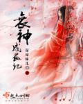 有没有衰神