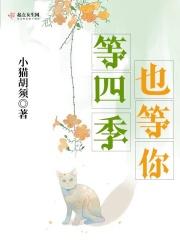 等你季节