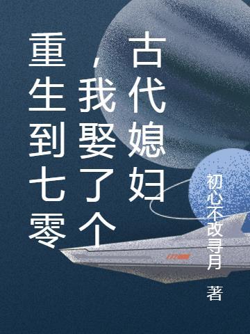 重生七零佾媳妇