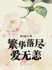 繁华落尽如梦无痕前一句