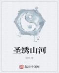 山河绣锦衣