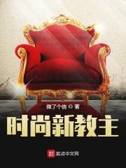 时尚教主英文怎么写