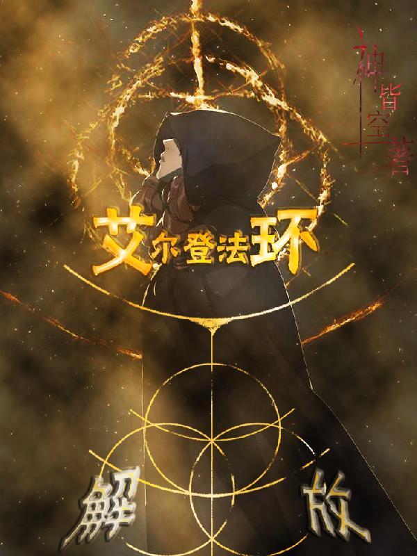 艾尔登法环图