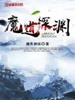 魔道深渊刷哪个图