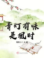 青灯有味似儿时好句摘抄