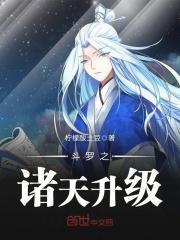 斗罗之诸天升级TXT最新章节更新时间
