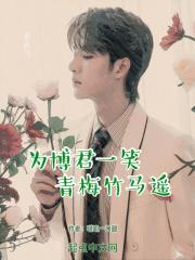 博君一笑为爱疯狂