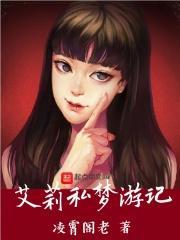 爱丽丝梦游记