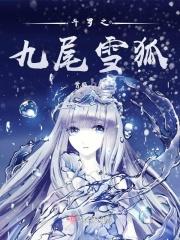 斗罗之九尾狐武魂