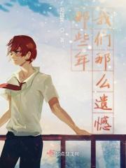 那些年我们错过了什么作文
