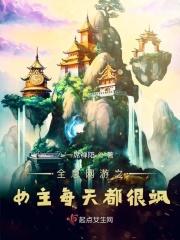 全息网游女主宠文