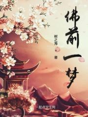 佛前一梦姜揽月